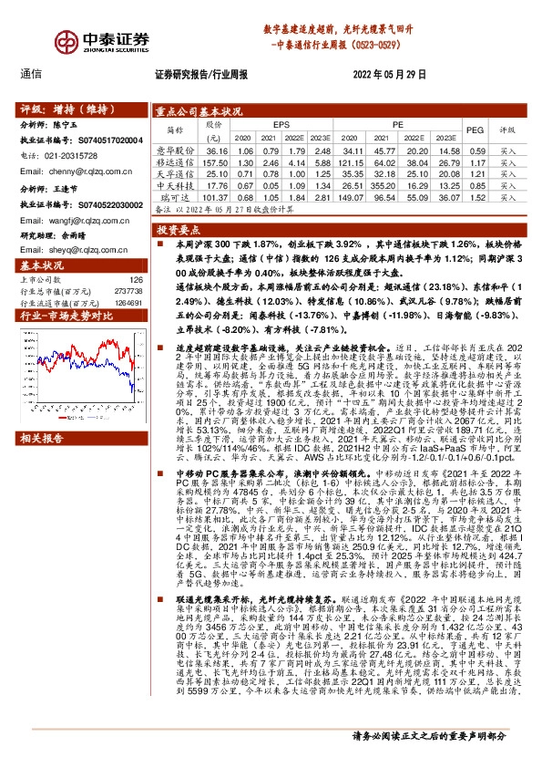 中泰通信行业周报：数字基建适度超前，光纤光缆景气回升