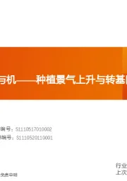 农林牧渔行业投资策略：粮价上涨的危与机——种植景气上升与转基因变革开启