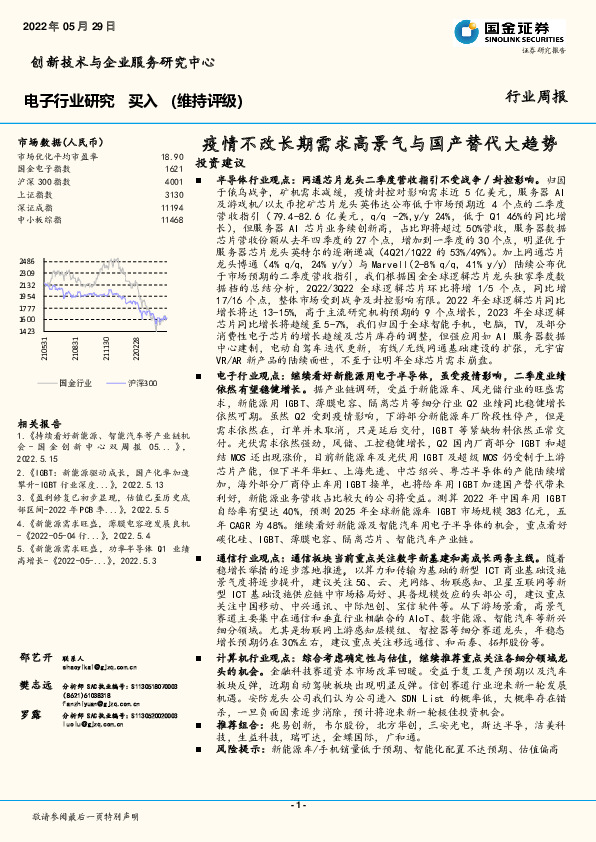 电子行业研究：疫情不改长期需求高景气与国产替代大趋势