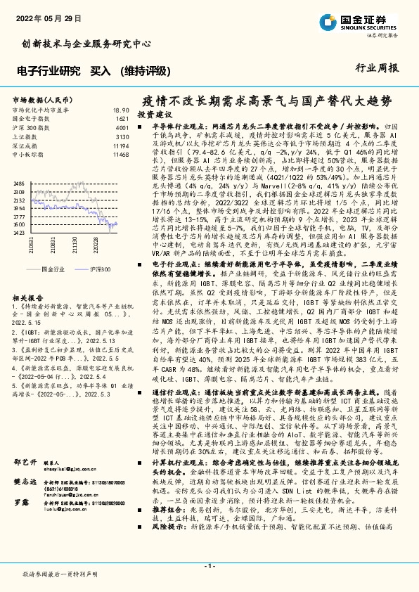 电子行业研究：疫情不改长期需求高景气与国产替代大趋势
