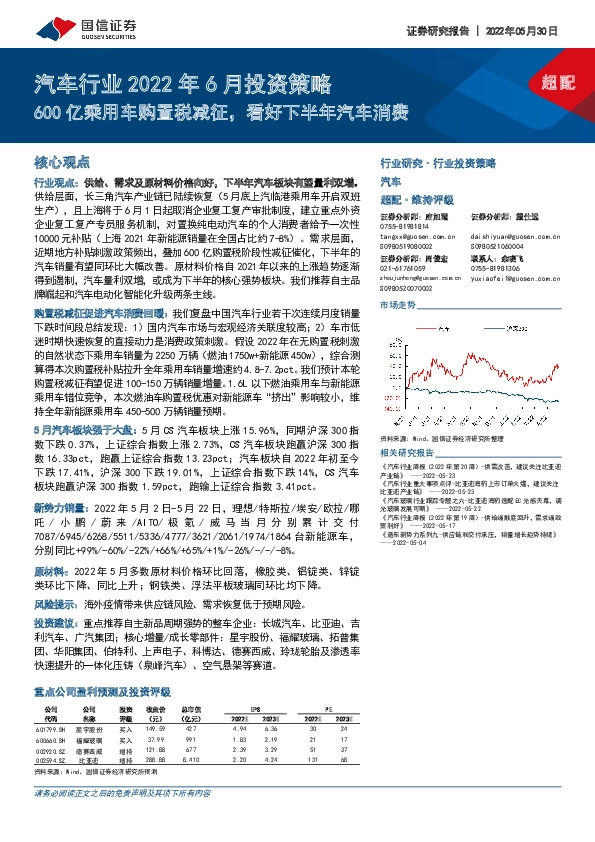 汽车行业2022年6月投资策略：600亿乘用车购置税减征，看好下半年汽车消费