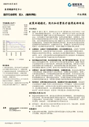 医疗行业周报：政策环境稳定，院内和消费医疗值得底部布局