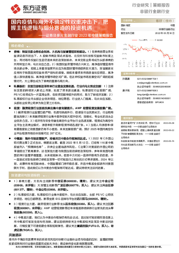 非银行金融行业：券及多元金融行业2022年中期策略报告-国内疫情与海外不确定性双重冲击下，把握主线逻辑与细分赛道的投资机遇