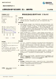 公用事业及环保产业行业研究：解读欧盟碳边境调节机制（CBAM）