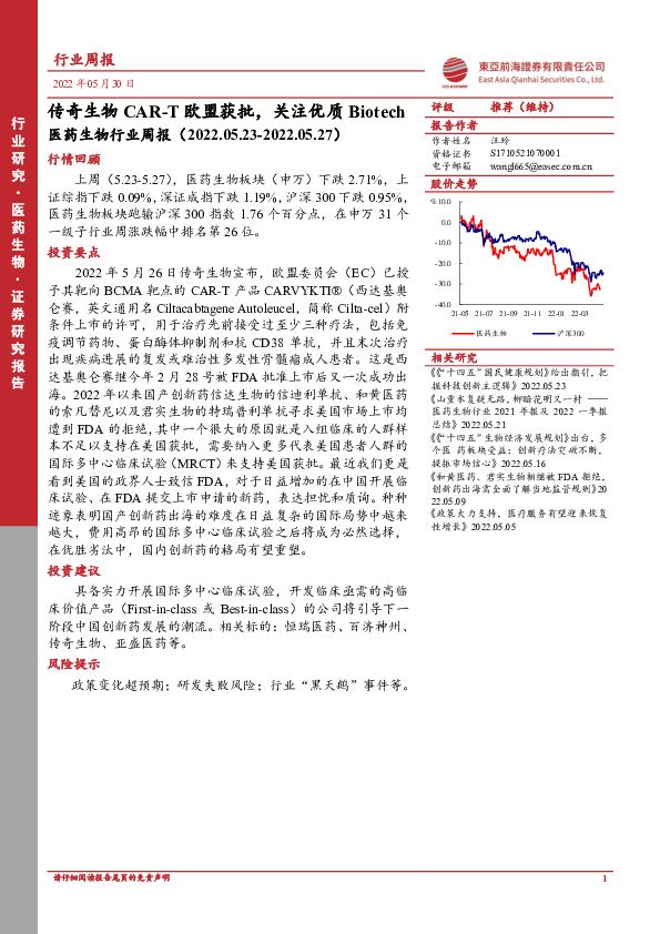 医药生物行业周报：传奇生物CAR-T欧盟获批，关注优质Biotech
