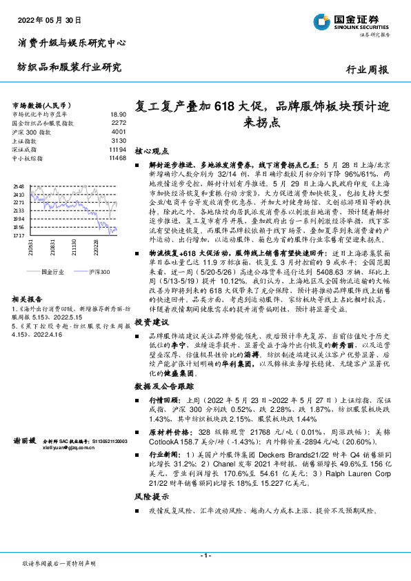 纺织品和服装行业周报：复工复产叠加618大促，品牌服饰板块预计迎来拐点