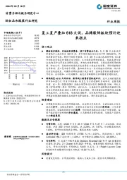 纺织品和服装行业周报：复工复产叠加618大促，品牌服饰板块预计迎来拐点