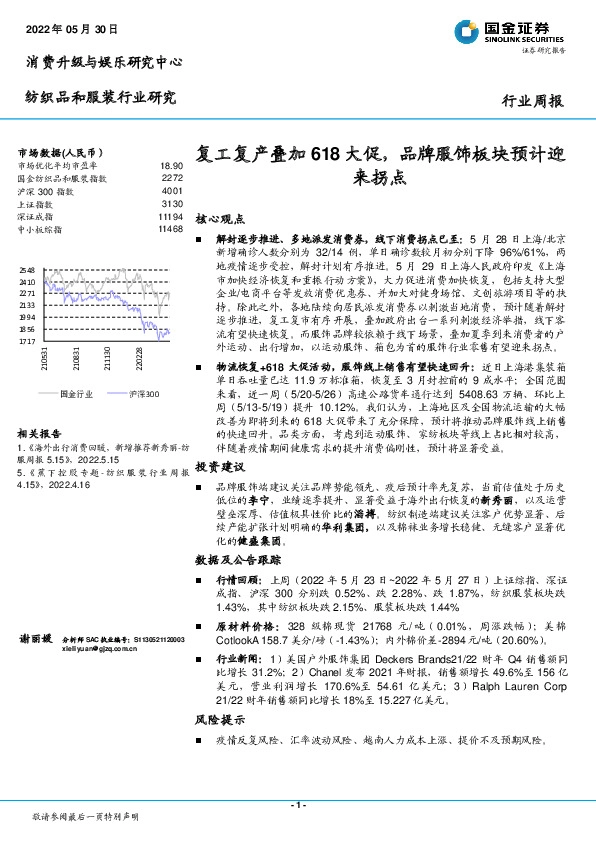 纺织品和服装行业周报：复工复产叠加618大促，品牌服饰板块预计迎来拐点