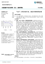 交通运输行业周报：“618”大促活动开启，航空补贴效果显现