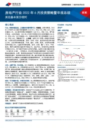 房地产行业2022年6月投资策略暨年报总结：买在基本面分歧时