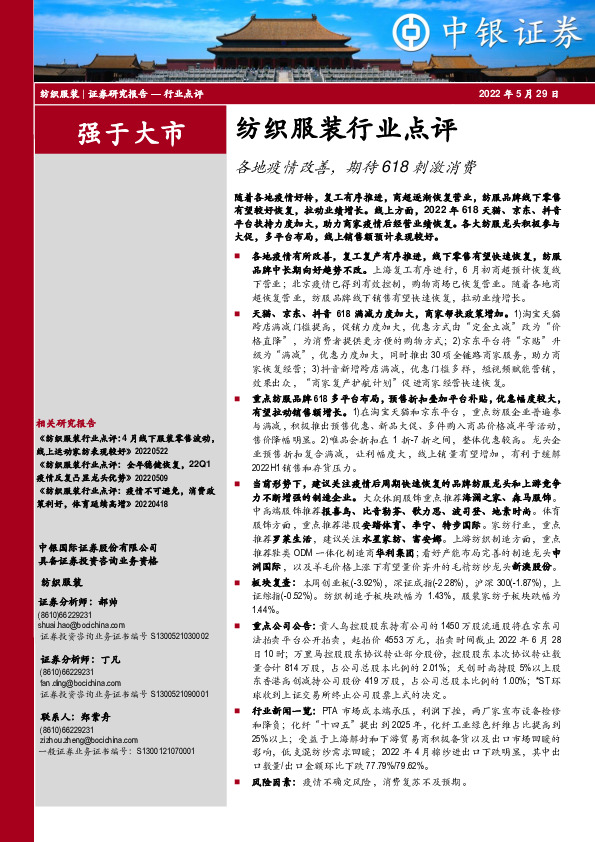 纺织服装行业点评：各地疫情改善，期待618刺激消费