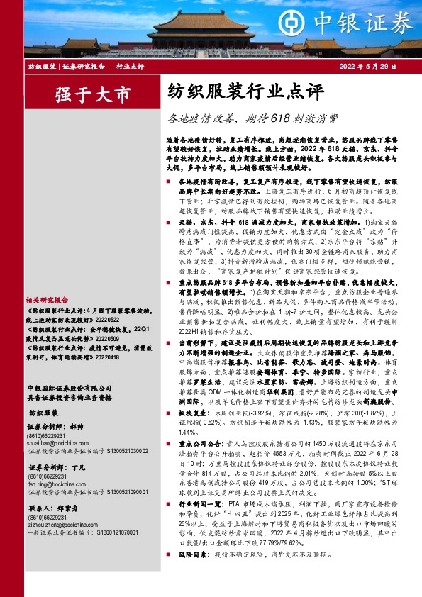 纺织服装行业点评：各地疫情改善，期待618刺激消费