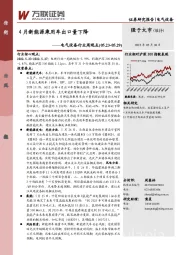 电气设备行业周观点：4月新能源乘用车出口量下降