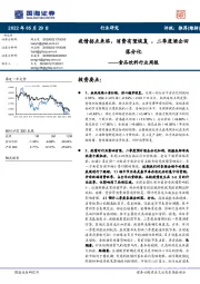 食品饮料行业周报:疫情拐点来临,消费有望恢复,二季度酒企回落分化