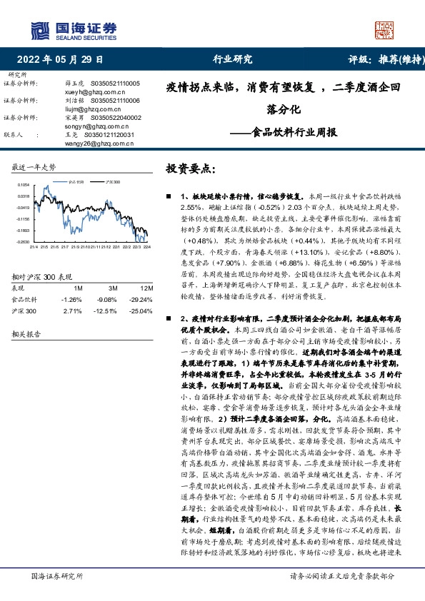 食品饮料行业周报：疫情拐点来临，消费有望恢复，二季度酒企回落分化