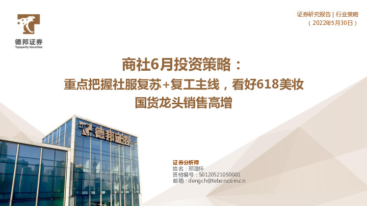 商社6月投资策略：重点把握社服复苏+复工主线，看好618美妆国货龙头销售高增