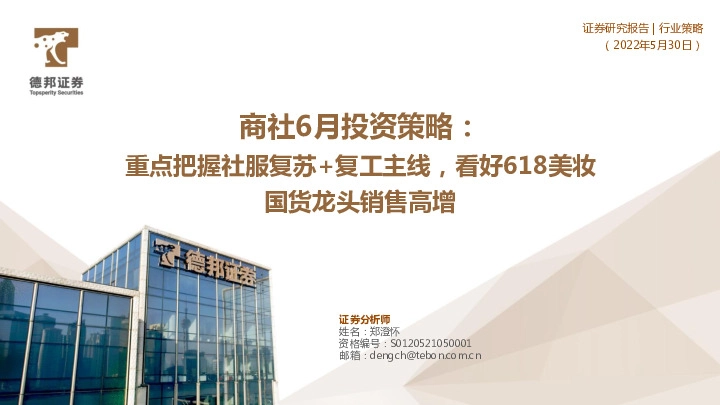 商社6月投资策略：重点把握社服复苏+复工主线，看好618美妆国货龙头销售高增
