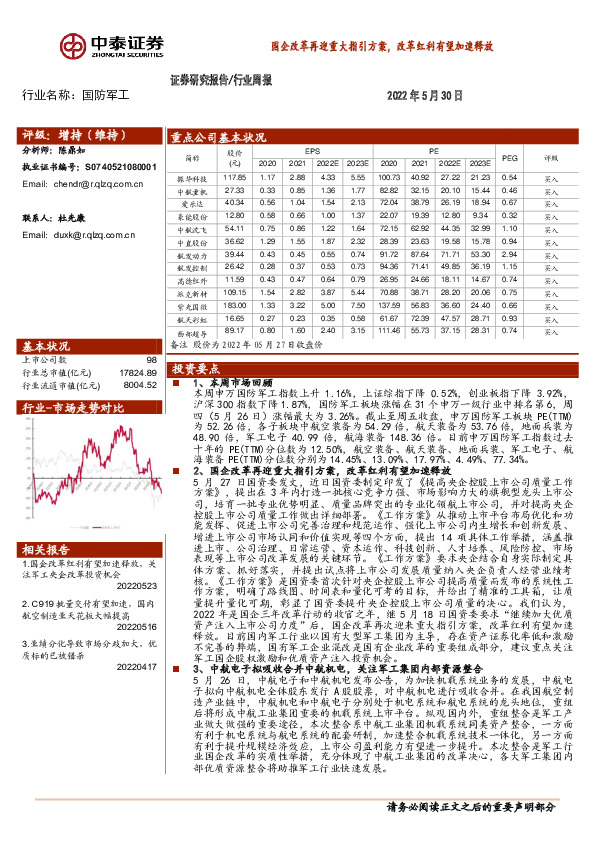 国防军工行业周报：国企改革再迎重大指引方案，改革红利有望加速释放