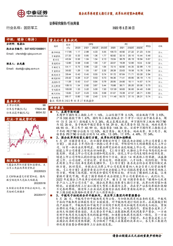 国防军工行业周报：国企改革再迎重大指引方案，改革红利有望加速释放