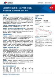 互联网行业周报（22年第20周）：财报陆续披露，重点推荐网易、腾讯、快手