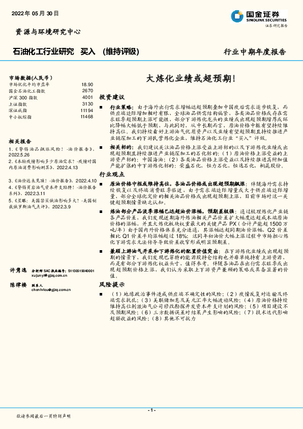 石油化工行业中期年度报告：大炼化业绩或超预期！