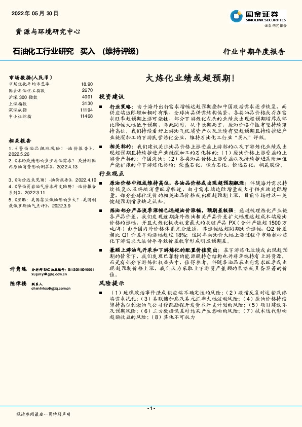 石油化工行业中期年度报告：大炼化业绩或超预期！