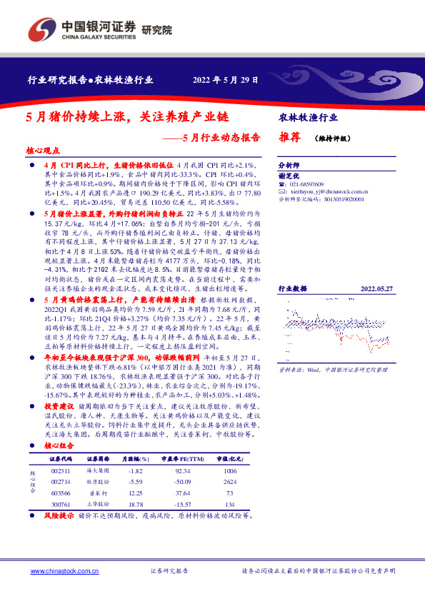农林牧渔行业5月行业动态报告：5月猪价持续上涨，关注养殖产业链
