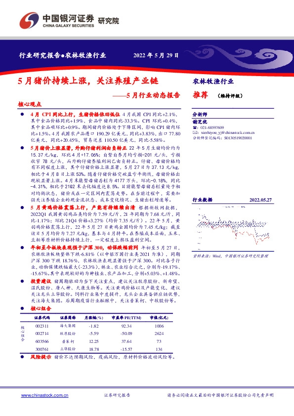 农林牧渔行业5月行业动态报告：5月猪价持续上涨，关注养殖产业链