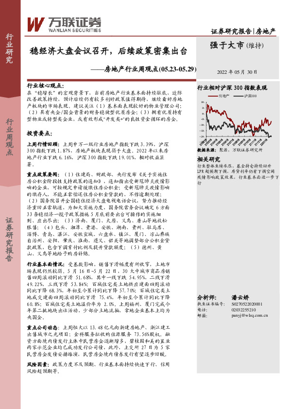 房地产行业周观点：稳经济大盘会议召开，后续政策密集出台