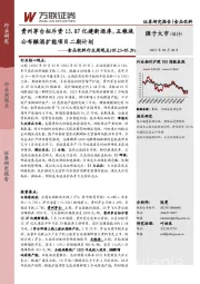 食品饮料行业周观点：贵州茅台拟斥资15.87亿建新酒库，五粮液公布酿酒扩能项目二期计划