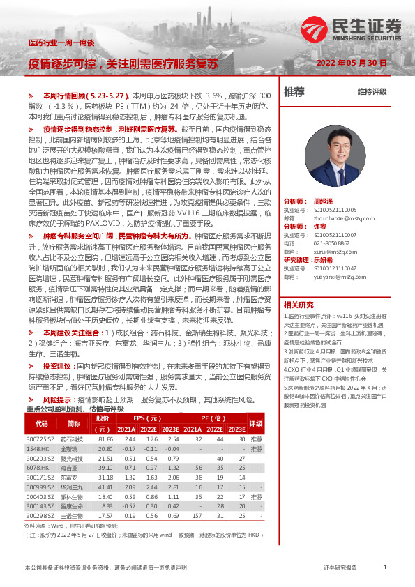 医药行业一周一席谈：疫情逐步可控，关注刚需医疗服务复苏