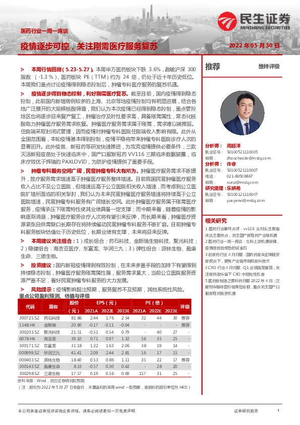 医药行业一周一席谈：疫情逐步可控，关注刚需医疗服务复苏