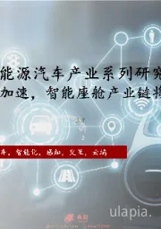 2022年中国新能源汽车产业系列研究报告：智能化进度加速，智能座舱产业链将迎来全面重构