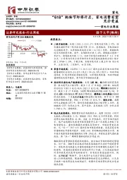 家电行业周报：“618”购物节即将开启，家电消费有望充分受益