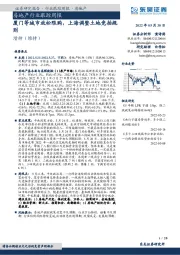房地产行业跟踪周报：厦门等城市放松限购，上海调整土地竞拍规则