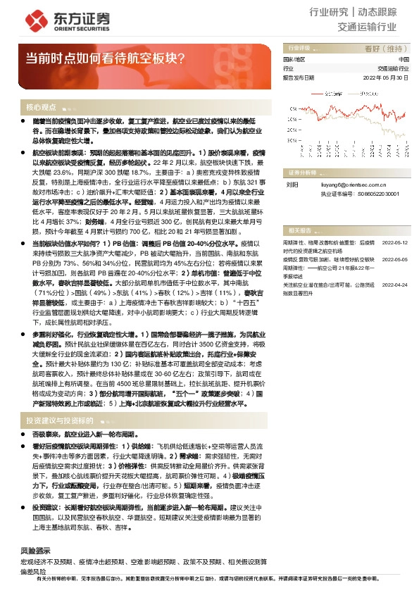 交通运输行业动态跟踪：当前时点如何看待航空板块？