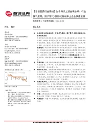 【首创医药行业周报】生命科学上游业绩总结：行业景气度高，国产替代+国际化驱动本土企业快速发展