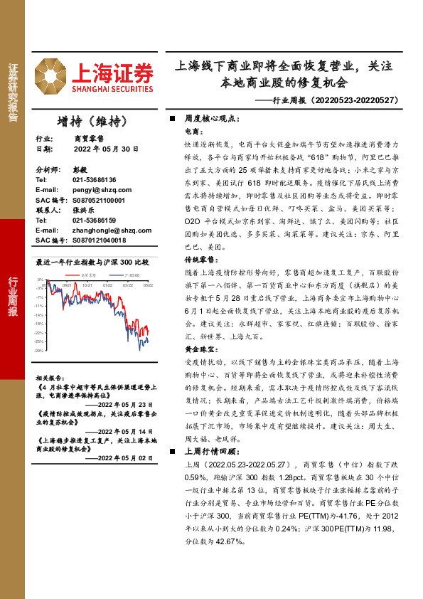 商贸零售行业周报：上海线下商业即将全面恢复营业，关注本地商业股的修复机会