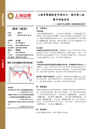 房地产行业周报：上海多举措恢复市场活力，福州第二批集中供地收官