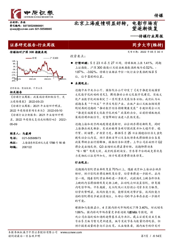 传媒行业周报：北京上海疫情明显好转，电影市场有望逐渐恢复