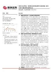 有色行业周：稳增长加码推动需求边际修复 成本支撑下锂价弹性值得关注