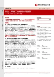 工业软件行业点评报告:关注二季度工业经济市场复苏