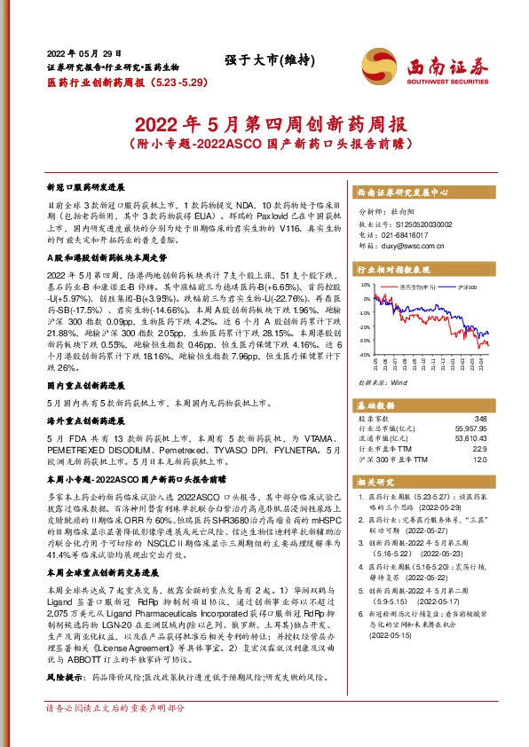 医药行业创新药周报：2022年5月第四周创新药周报（附小专题-2022ASCO国产新药口头报告前瞻）