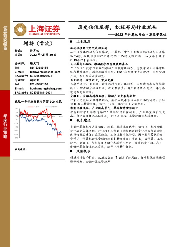 2022年计算机行业中期投资策略：历史估值底部，积极布局行业龙头