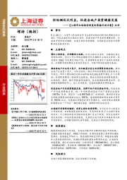 房地产《上海市加快经济恢复和重振行动方案》点评：供给侧优化明显，促进房地产投资健康发展