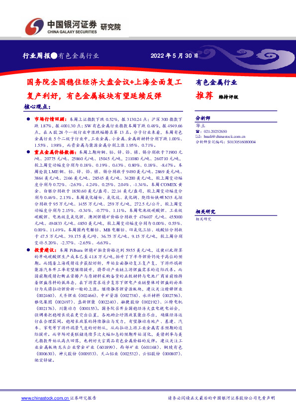 有色金属行业周报：国务院全国稳住经济大盘会议+上海全面复工复产利好，有色金属板块有望延续反弹