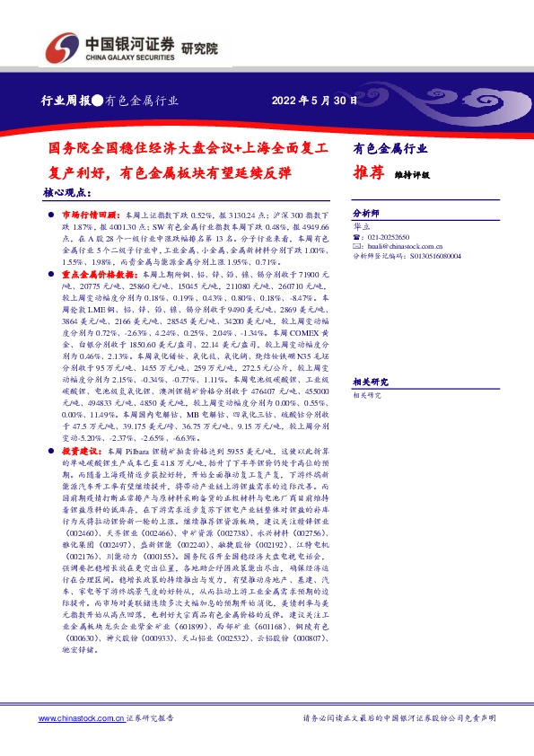 有色金属行业周报：国务院全国稳住经济大盘会议+上海全面复工复产利好，有色金属板块有望延续反弹