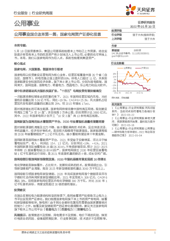公用事业国企改革第一篇：国家电网资产证券化前景