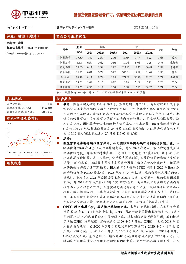 石油化工行业点评报告：雪佛龙恢复在委经营许可，供给端变化仍将主导油价走势