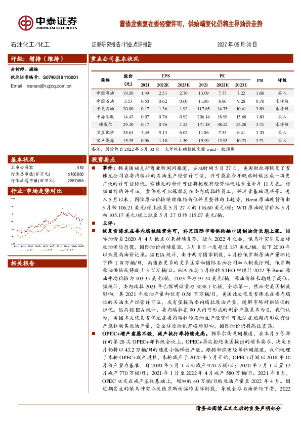 石油化工行业点评报告：雪佛龙恢复在委经营许可，供给端变化仍将主导油价走势